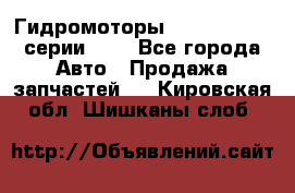 Гидромоторы Sauer Danfoss серии OMV - Все города Авто » Продажа запчастей   . Кировская обл.,Шишканы слоб.